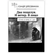 Постер книги Два поцелуя. И ветер. В лицо. И смех, и слёзы, и… (18+)