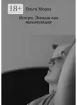 Ольга Мороз - Венера. Эмоции как манипуляция