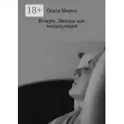 Постер книги Венера. Эмоции как манипуляция