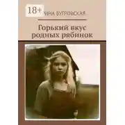 Постер книги Горький вкус родных рябинок