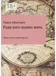 Павел Allternativ - Ради кого нужно жить