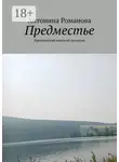 Антонина Романова - Предместье. Иронический женский детектив