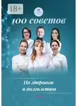 Ольга Прядухина - 100 советов по здоровью и долголетию. Том 19