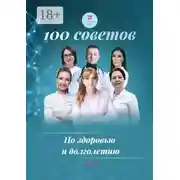 Постер книги 100 советов по здоровью и долголетию. Том 19
