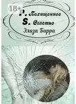 Элиза Барра - Похищенное счастье. P.S.