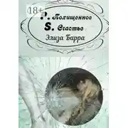 Постер книги Похищенное счастье. P.S.