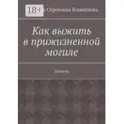 Постер книги Как выжить в прижизненной могиле. Повесть