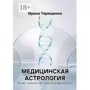 Постер книги Медицинская астрология. Основы лечения и профилактики заболеваний