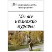 Постер книги Мы все немножко муравьи. Сборник стихов клуба «Пробуждение»