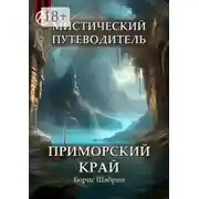 Постер книги Мистический путеводитель. Приморский край