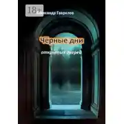 Постер книги Чёрные дни открытых дверей