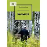Постер книги Больной