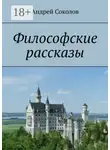 Андрей Соколов - Философские рассказы