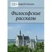 Постер книги Философские рассказы