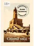 Елена Чудинова - Синий мёд