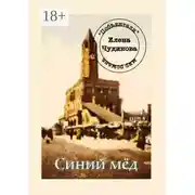 Постер книги Синий мёд