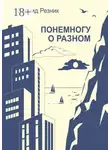 Леонид Резник - Понемногу о разном