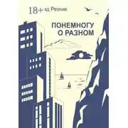 Постер книги Понемногу о разном