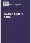 Александр Сафонов - Долгая дорога домой