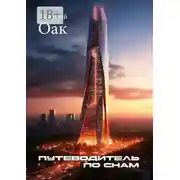 Постер книги Путеводитель по снам