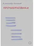 Александр Логинов - Прочиерновики