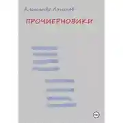 Постер книги Прочиерновики