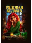 Катерина Калюжная - Рядовая ведьма