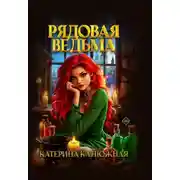 Постер книги Рядовая ведьма