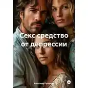 Постер книги Секс средство от депрессии