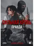 Алекса Хелл - Сильная кровь. Правда