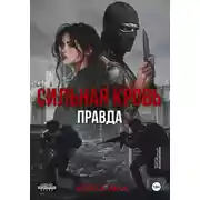 Постер книги Сильная кровь. Правда