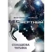 Постер книги Бессмертный