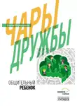 Елена Первушина - Чары дружбы. Общительный ребенок