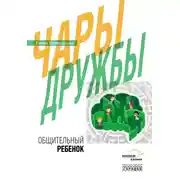Постер книги Чары дружбы. Общительный ребенок