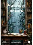Сергей Овчинников - Читать и писать