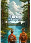 Роман Клепов - На 62 километре