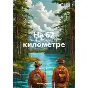 Постер книги На 62 километре