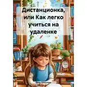 Постер книги Дистанционка, или Как легко учиться на удаленке