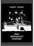 Андрей Гордеев - Тайна заброшенного монастыря