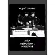 Постер книги Тайна заброшенного монастыря