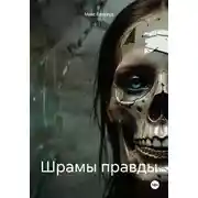 Постер книги Шрамы правды