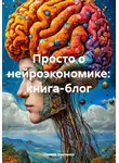Оксана Зинченко - Просто о нейроэкономике: книга-блог
