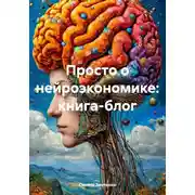 Постер книги Просто о нейроэкономике: книга-блог