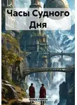 Эдуард Борисов - Часы Судного Дня