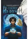 Владлена Быйыксыз - Секрет из Магнии