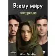 Постер книги Всему миру вопреки