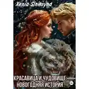 Постер книги Красавица и чудовище. Новогодняя история