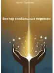 Ирина Таранова - Вектор глобальных перемен