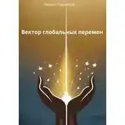 Постер книги Вектор глобальных перемен