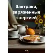 Постер книги Завтраки, заряженные энергией